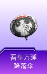 吾皇万睡降落伞