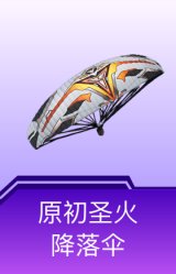 原初圣火降落伞