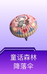 童话森林降落伞