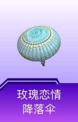 玫瑰恋情降落伞