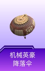 机械英豪降落伞
