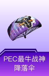 PEC最牛战神降落伞