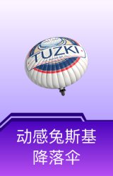 动感兔斯基降落伞