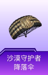 沙漠守护者降落伞