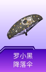 罗小黑降落伞