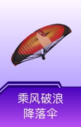 乘风破浪降落伞