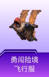 勇闯险境飞行服