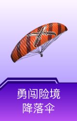 勇闯险境降落伞