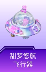 甜梦悠航飞行器