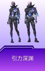 引力深渊