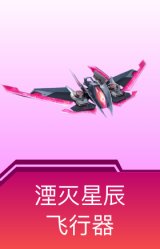 湮灭星辰飞行器
