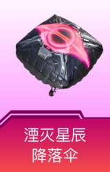 湮灭星辰降落伞