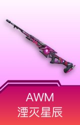 AWM-湮灭星辰