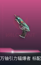 万铀引力辐爆者 标配