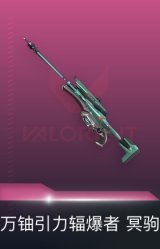 万铀引力辐爆者 冥驹