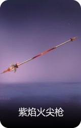 紫焰火尖枪