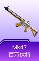 Mk47-百万伏特
