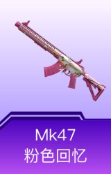 Mk47-粉色回忆