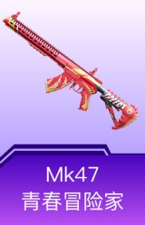 Mk47-青春冒险家