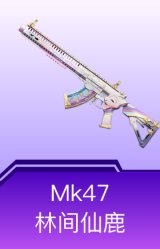 Mk47-林间仙鹿