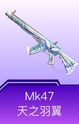 Mk47-天之羽翼