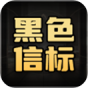 黑色信标