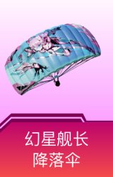 幻星舰长降落伞