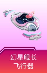 幻星舰长飞行器