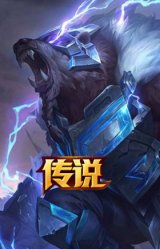 符文战熊 沃利贝尔