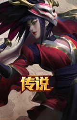 腥红之月 鬼武姬 阿卡丽