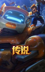 合金巨兽 努努和威朗普