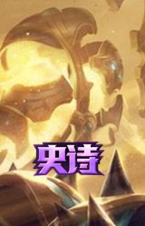 沙之守护 泽拉斯