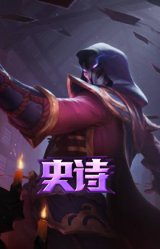 腥红之月 崔斯特