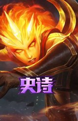 无限烈焰 黛安娜