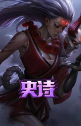 腥红之月 黛安娜