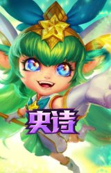 星之守护者 璐璐