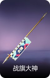 战旗-大神