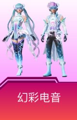 幻彩电音