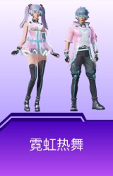 霓虹热舞