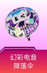 幻彩电音降落伞
