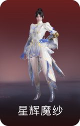 星辉魔纱
