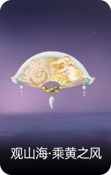 观山海·乘黄之风