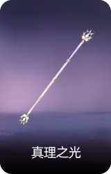 真理之光