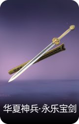 华夏神兵·永乐宝剑