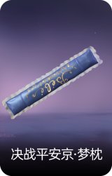 决战平安京·梦枕