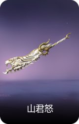 山君怒