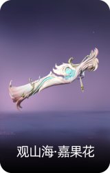 观山海·嘉果花