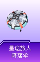星途旅人降落伞