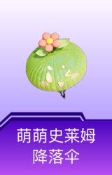萌萌史莱姆降落伞