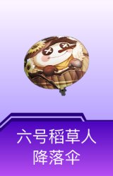 六号稻草人降落伞